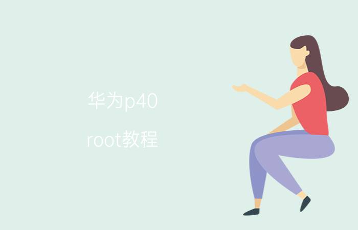 华为p40 root教程 华为服务器反复重启？